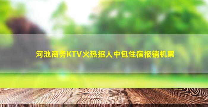 河池商务KTV火热招人中包住宿报销机票